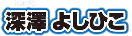 深澤よしひこ公式サイト